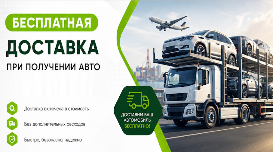 Акция! Бесплатная доставка по Великих Луке при получении авто